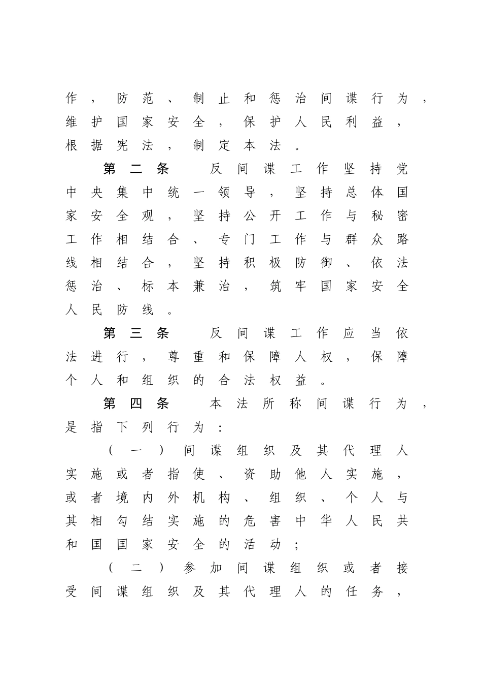 中华人民共和国反间谍法.docx_第2页