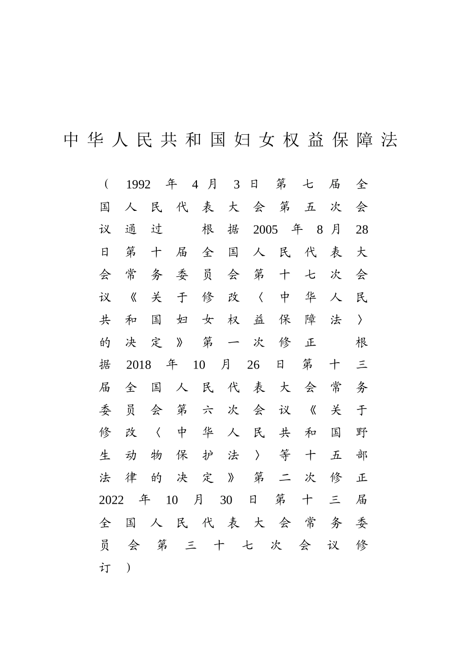 中华人民共和国妇女权益保障法.docx_第1页