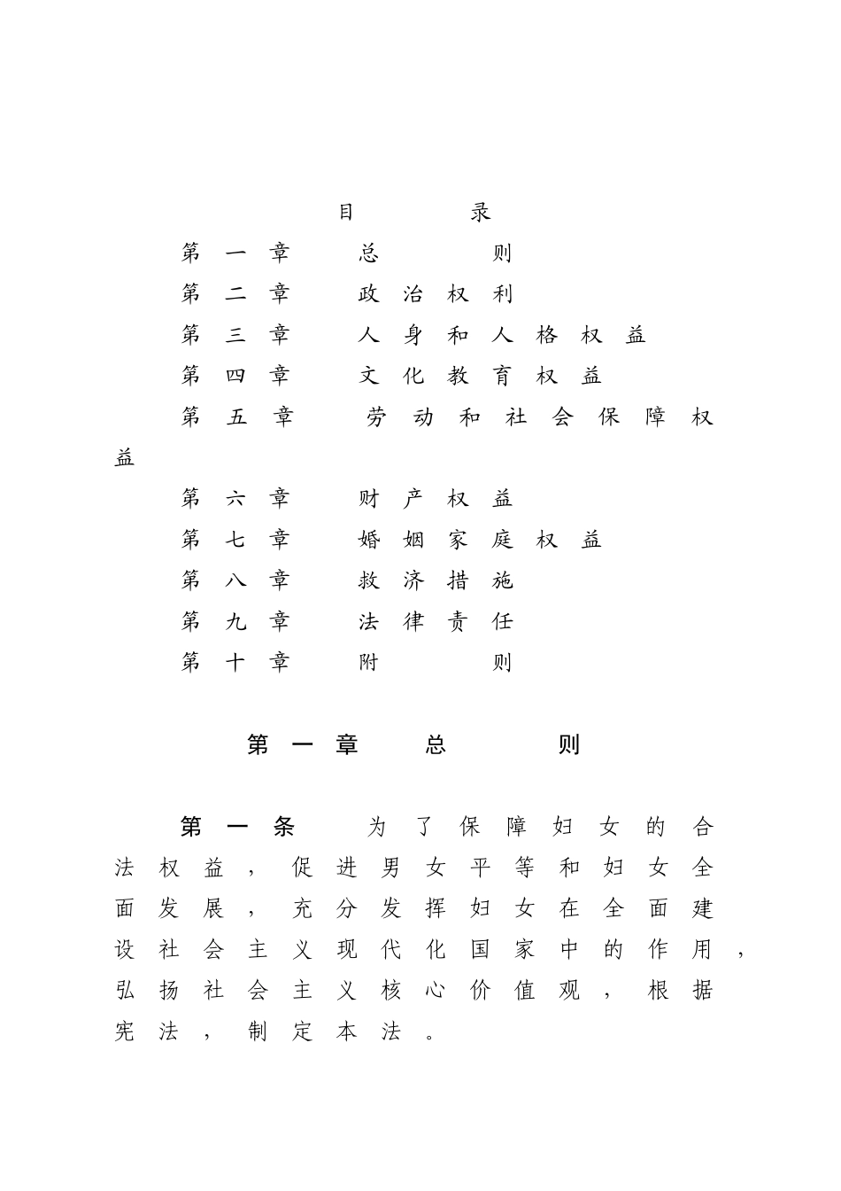 中华人民共和国妇女权益保障法.docx_第2页