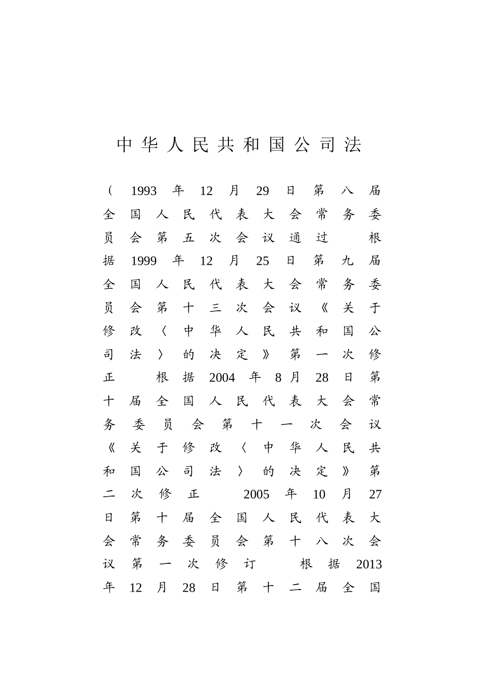 中华人民共和国公司法.docx_第1页