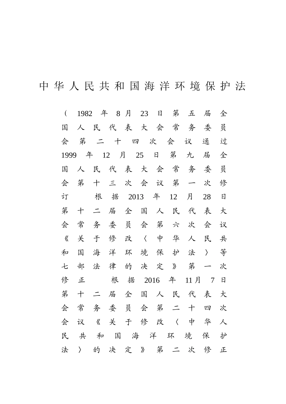 中华人民共和国海洋环境保护法.docx_第1页