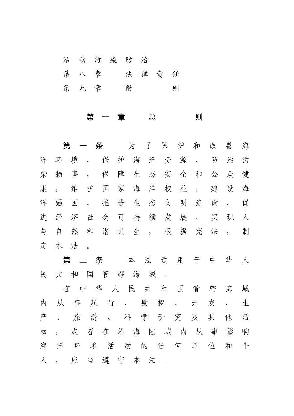 中华人民共和国海洋环境保护法.docx_第3页