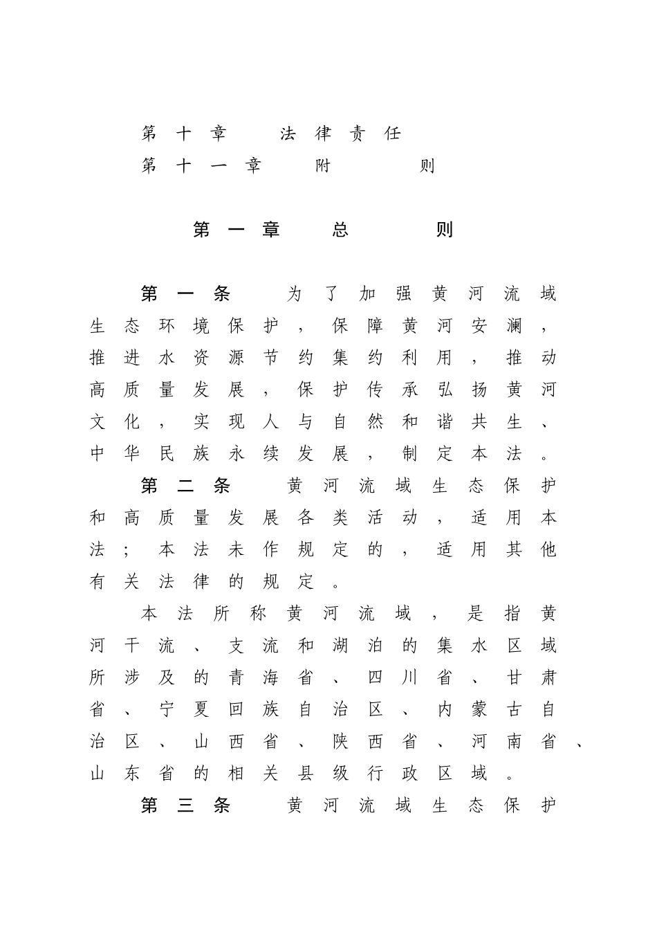 中华人民共和国黄河保护法.docx_第2页