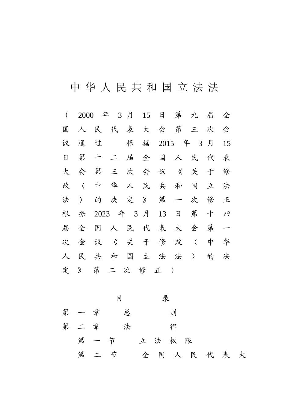 中华人民共和国立法法.docx_第1页