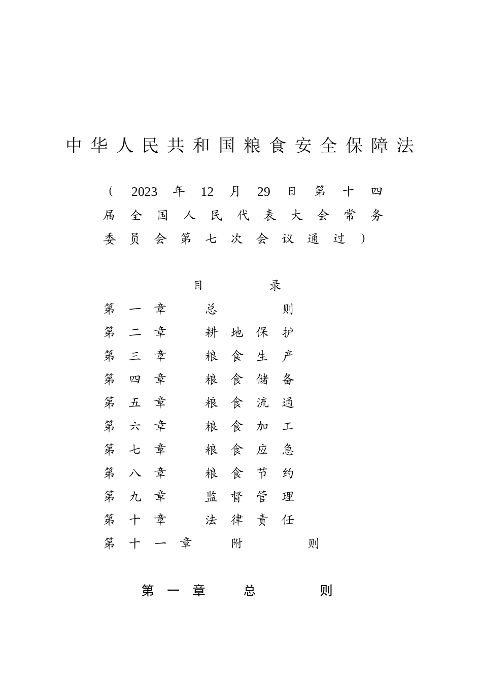 中华人民共和国粮食安全保障法.docx_第1页