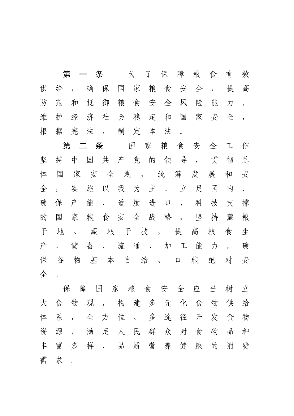 中华人民共和国粮食安全保障法.docx_第2页