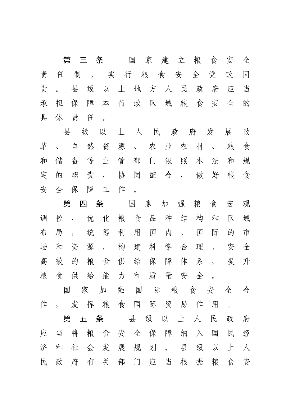 中华人民共和国粮食安全保障法.docx_第3页