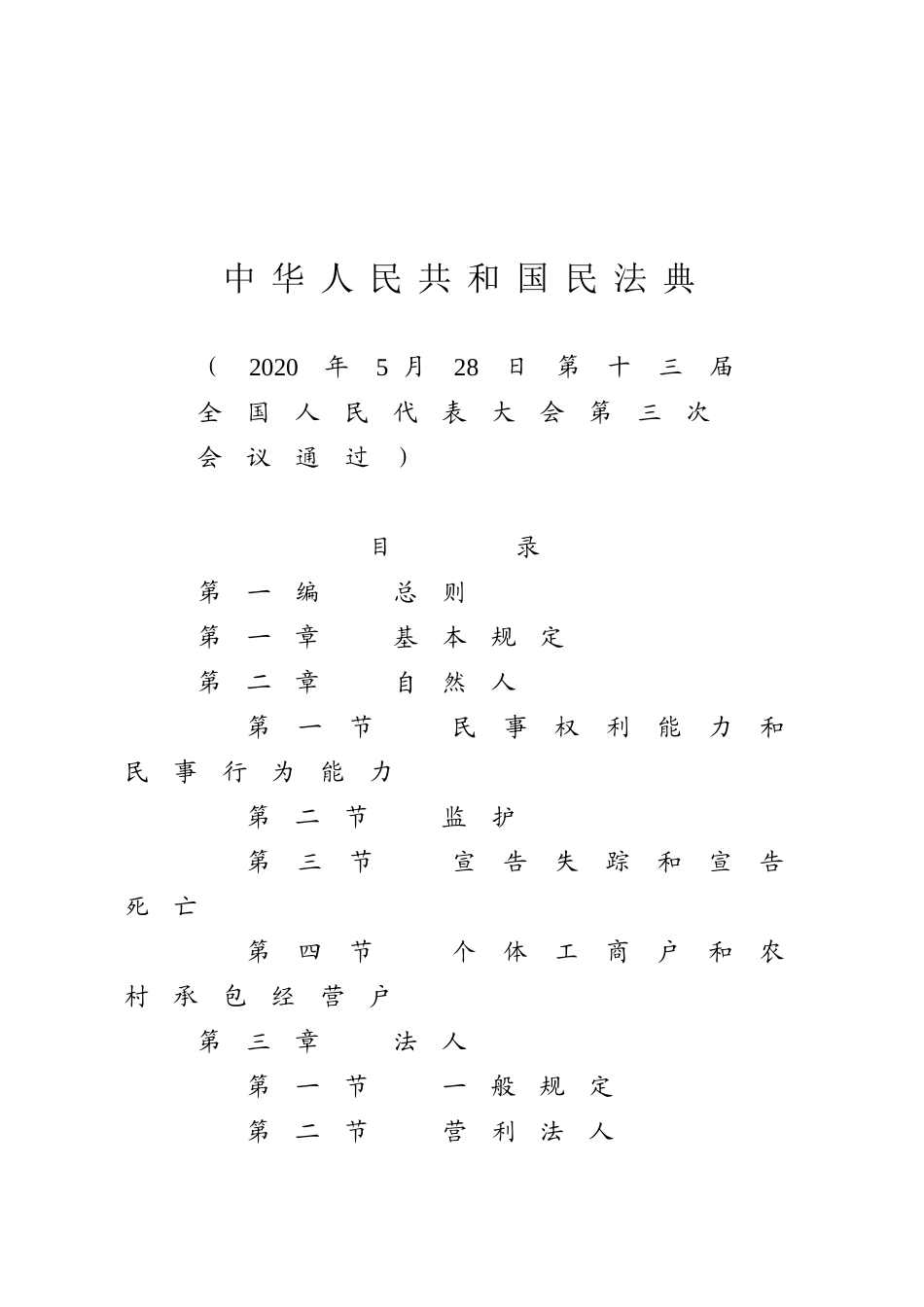 中华人民共和国民法典.docx_第1页