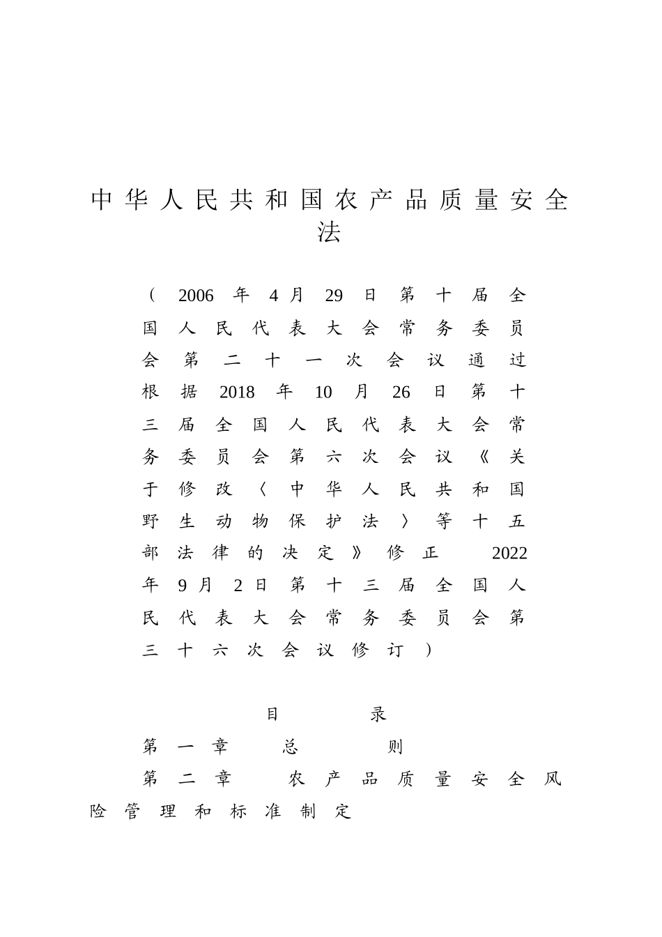 中华人民共和国农产品质量安全法.docx_第1页