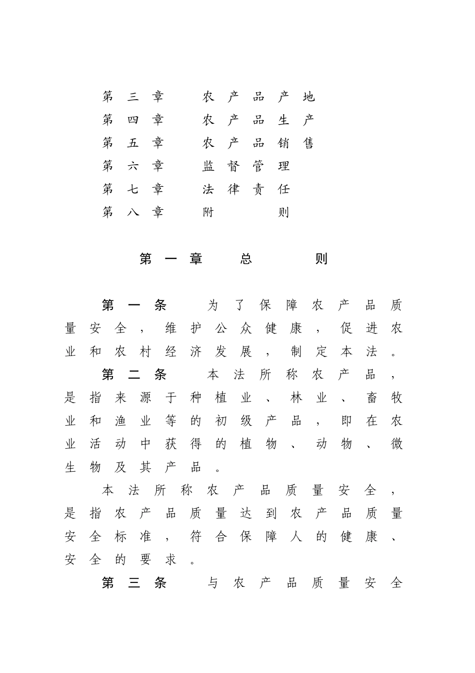 中华人民共和国农产品质量安全法.docx_第2页