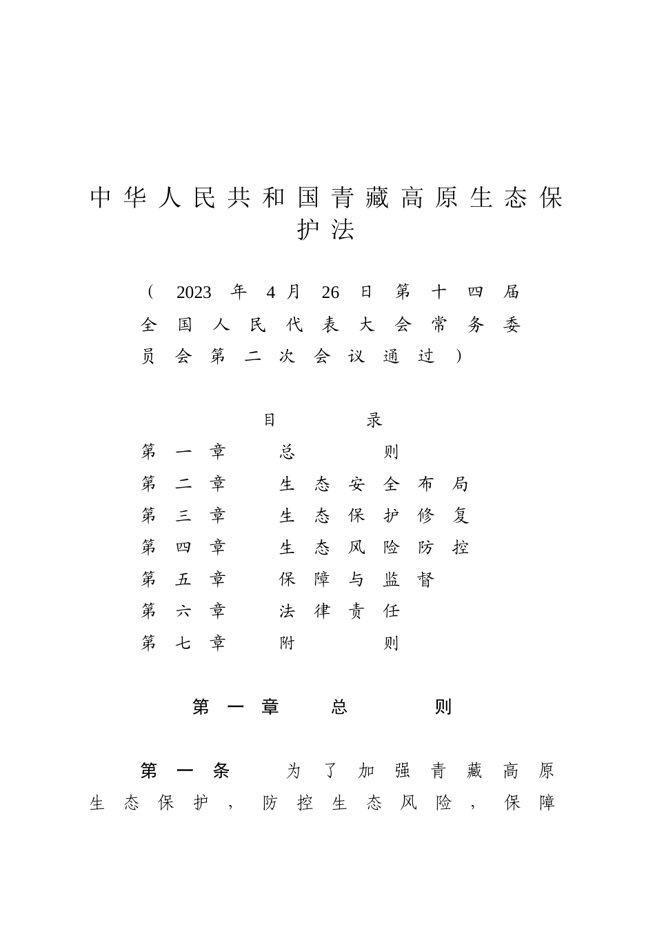 中华人民共和国青藏高原生态保护法.docx_第1页