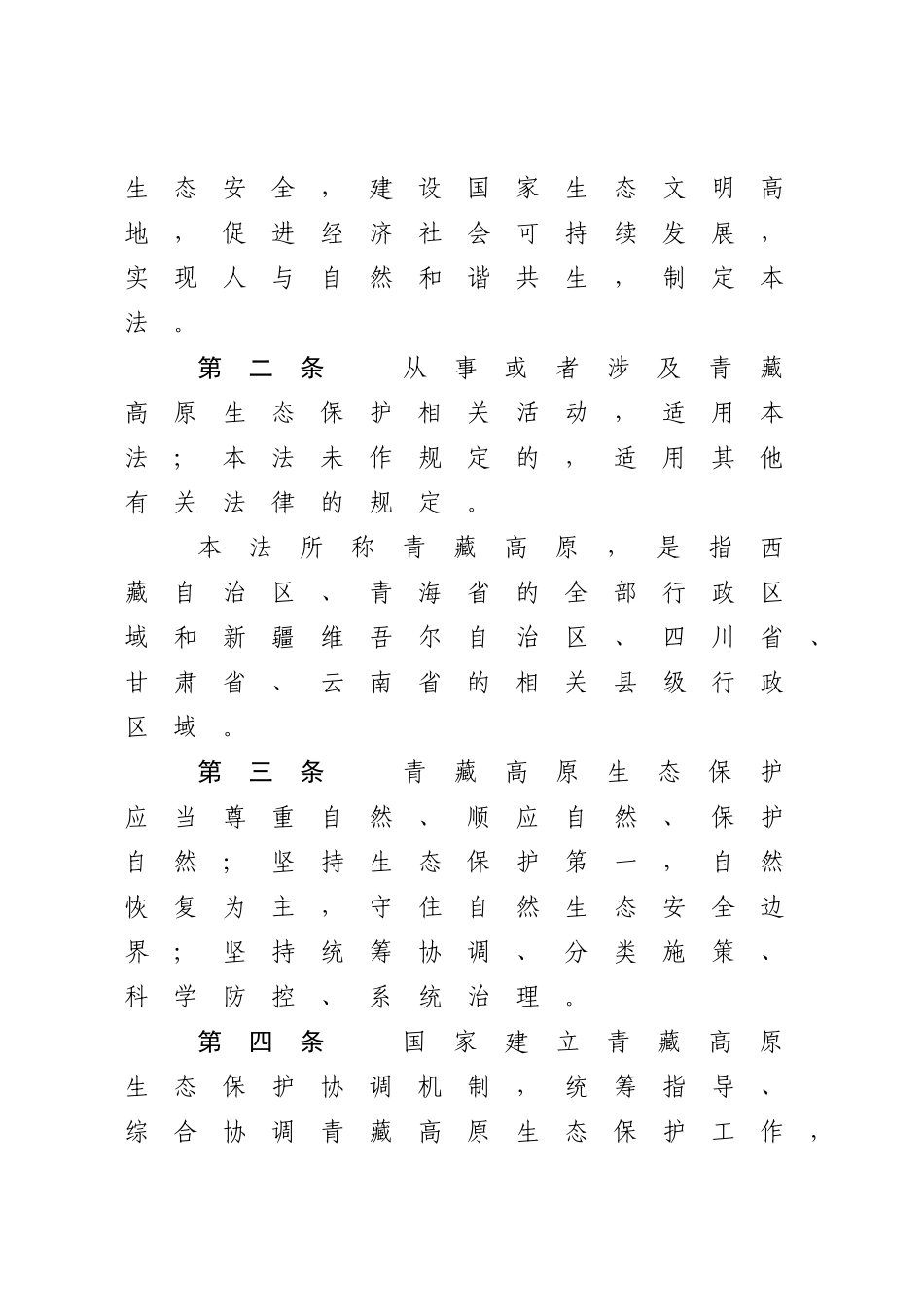 中华人民共和国青藏高原生态保护法.docx_第2页
