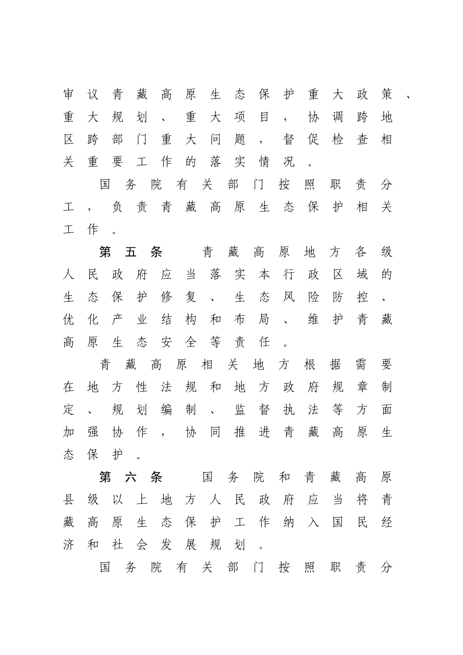 中华人民共和国青藏高原生态保护法.docx_第3页