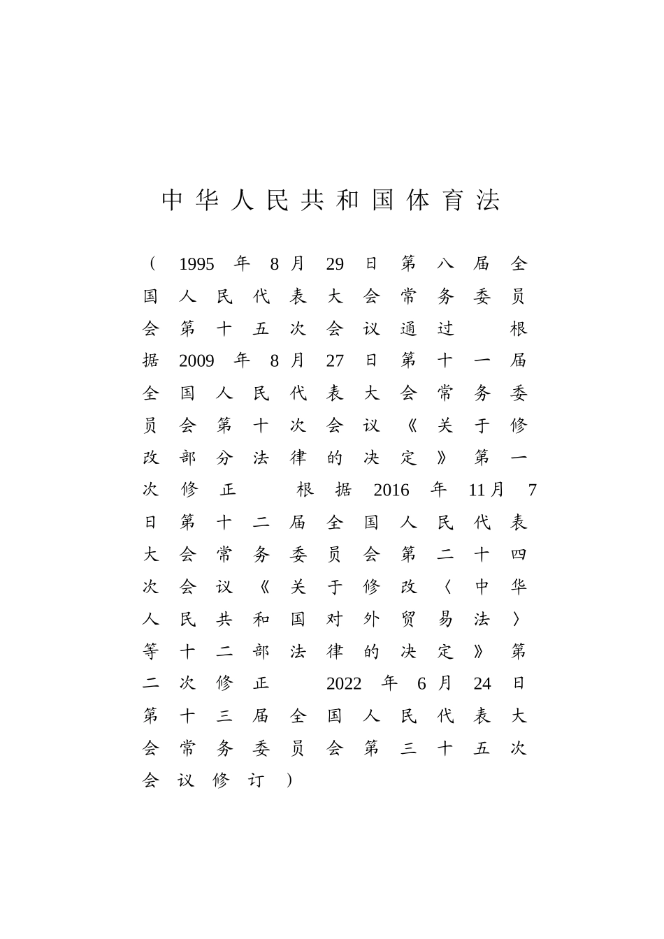 中华人民共和国体育法.docx_第1页