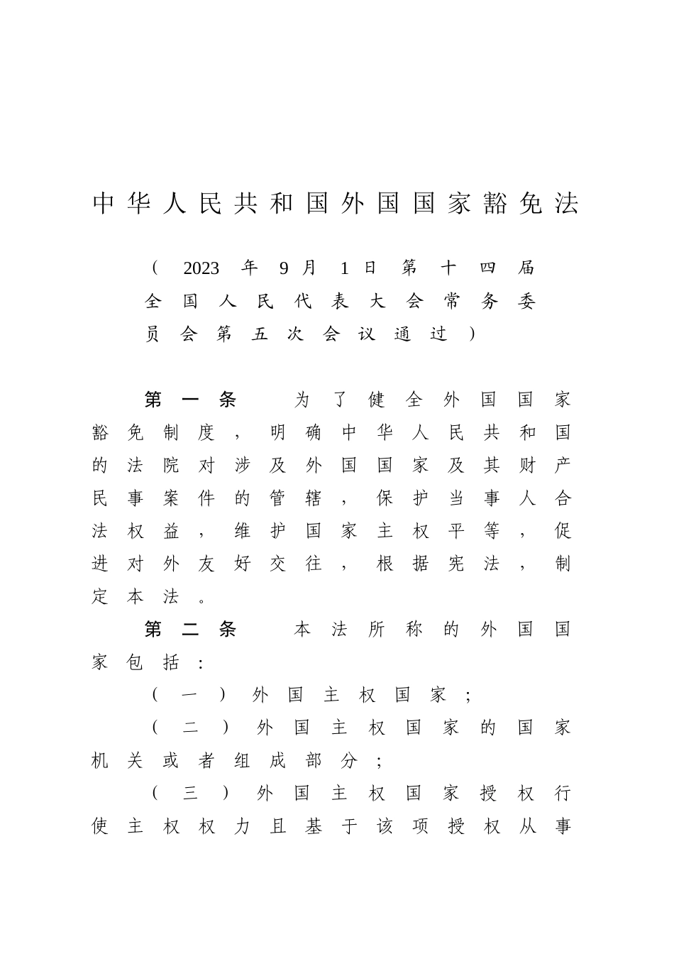 中华人民共和国外国国家豁免法.docx_第1页