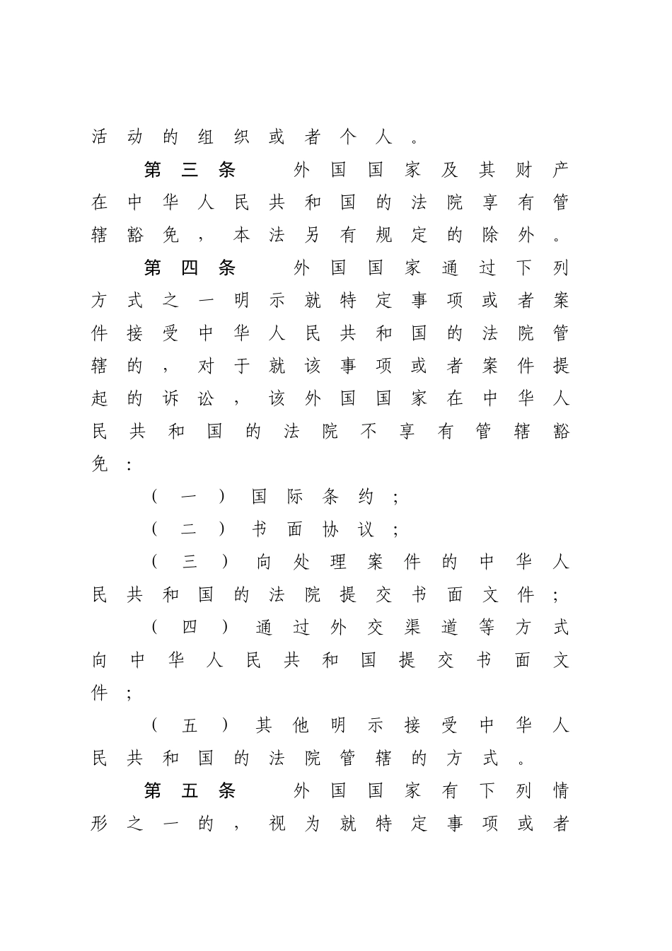 中华人民共和国外国国家豁免法.docx_第2页