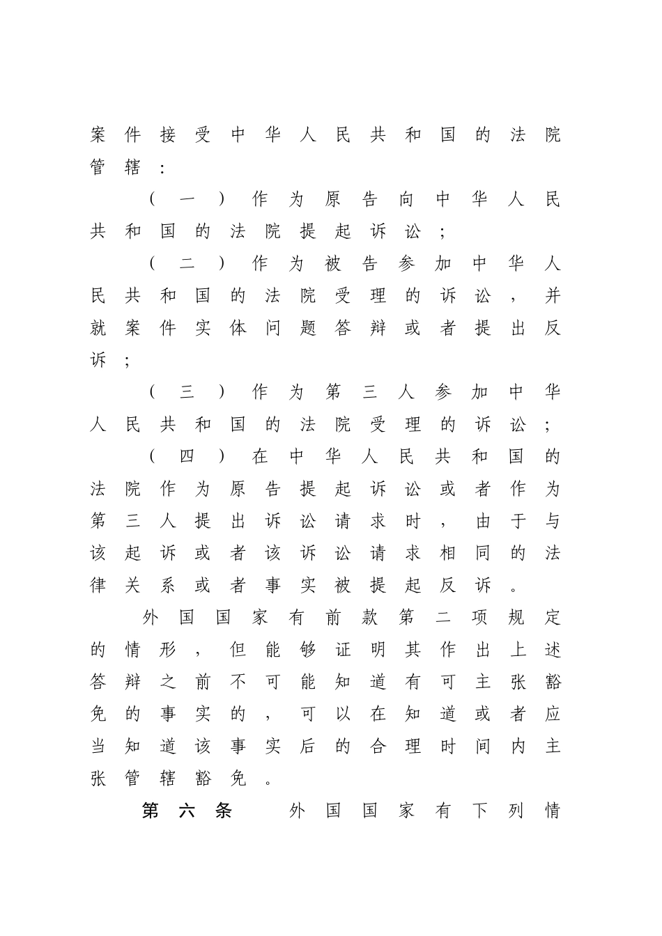 中华人民共和国外国国家豁免法.docx_第3页