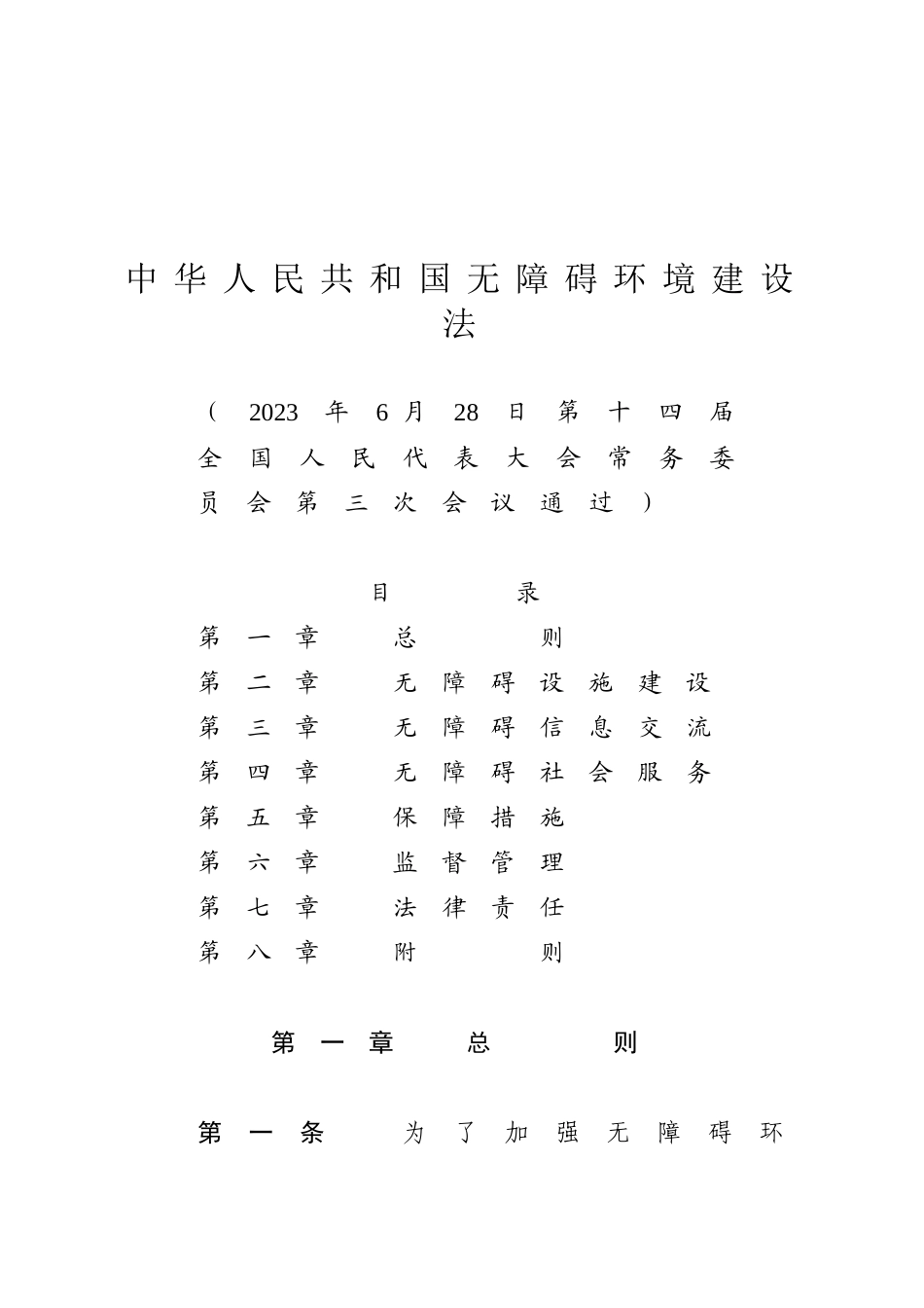 中华人民共和国无障碍环境建设法.docx_第1页