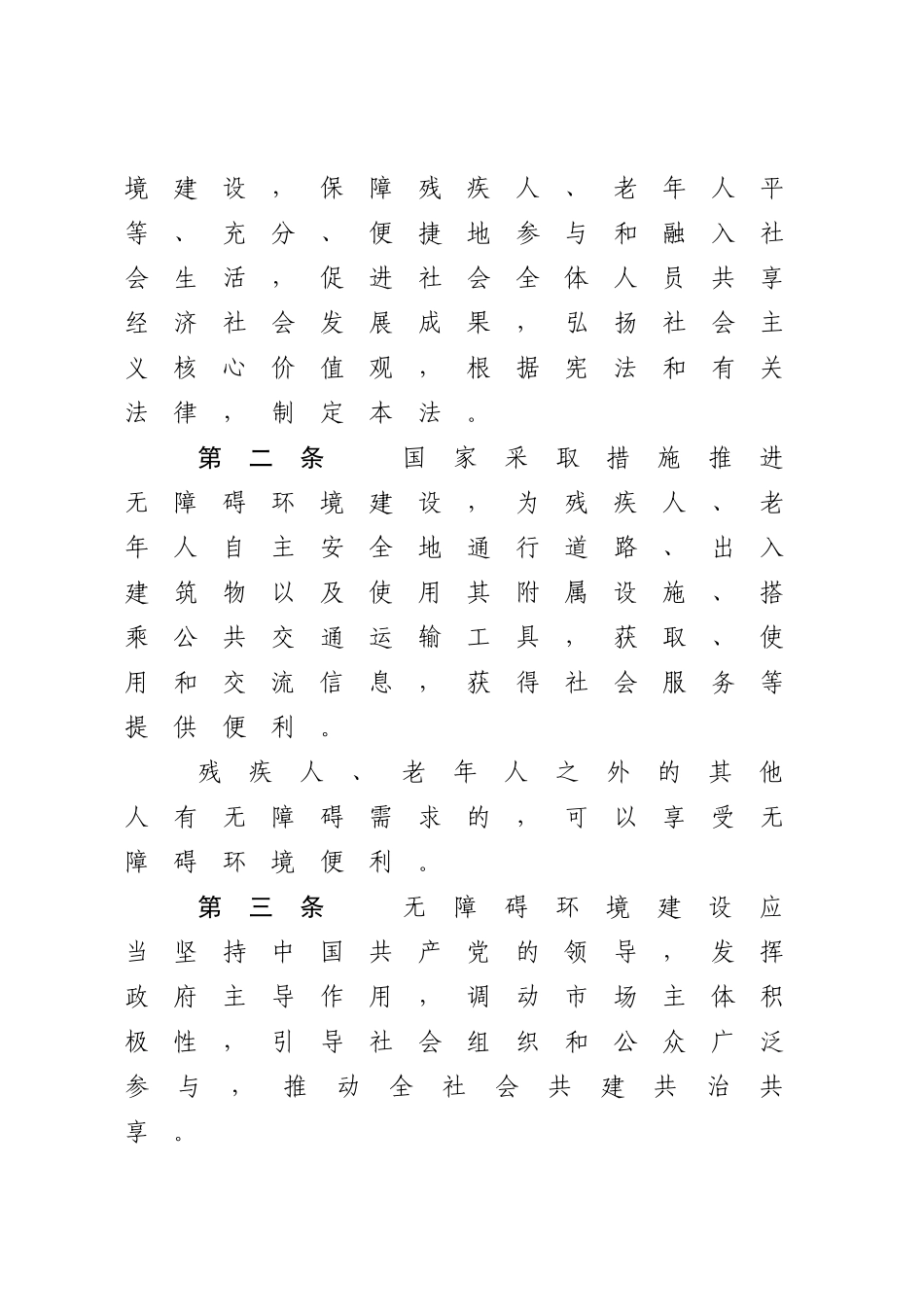 中华人民共和国无障碍环境建设法.docx_第2页