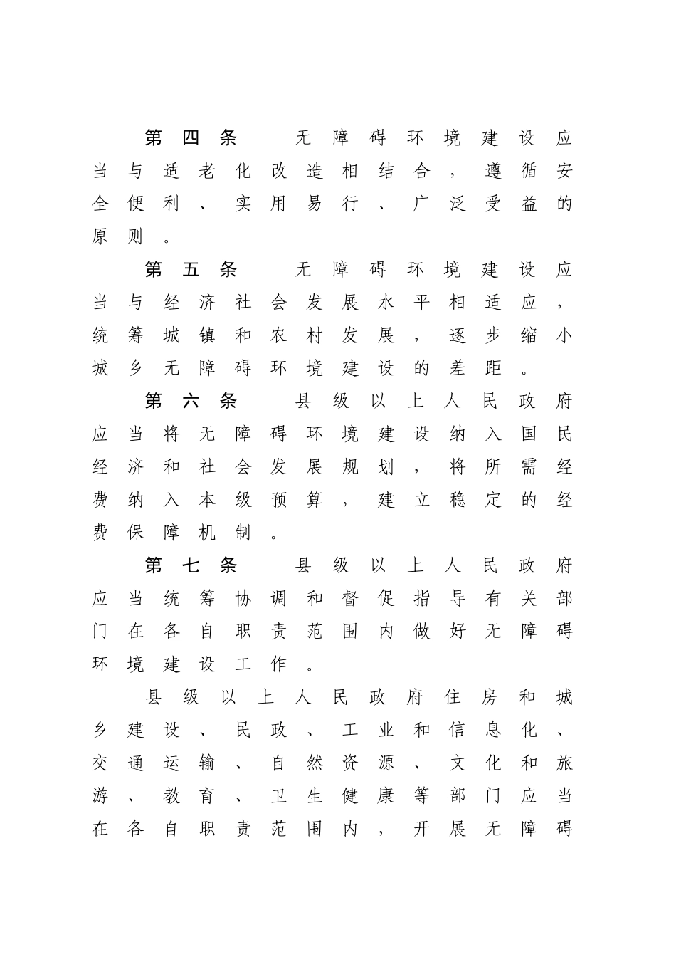 中华人民共和国无障碍环境建设法.docx_第3页