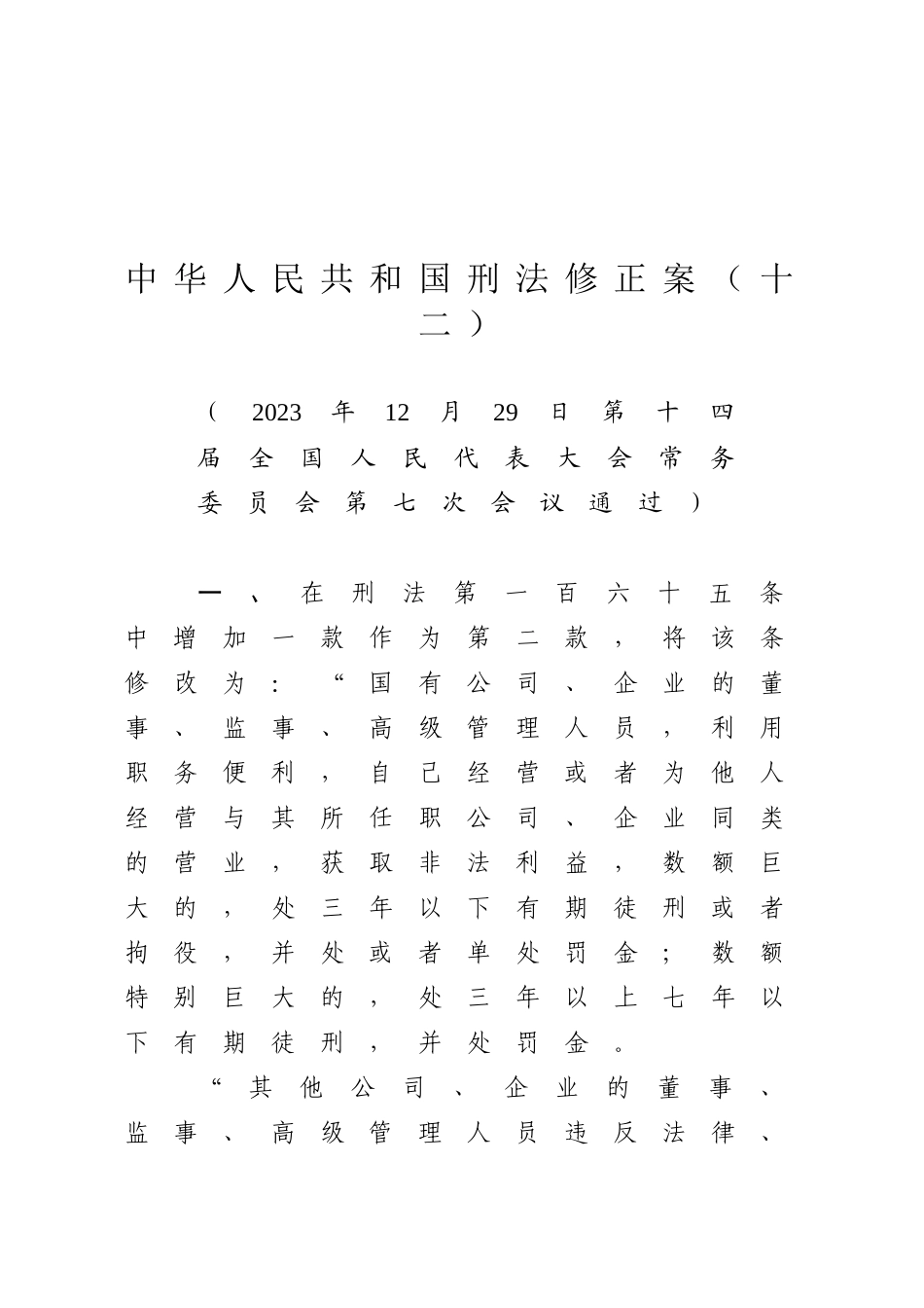 中华人民共和国刑法修正案(十二).docx_第1页