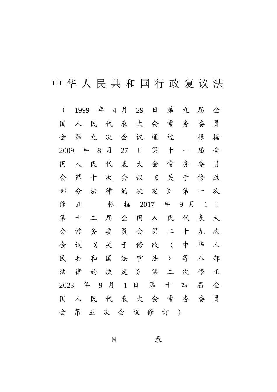 中华人民共和国行政复议法.docx_第1页