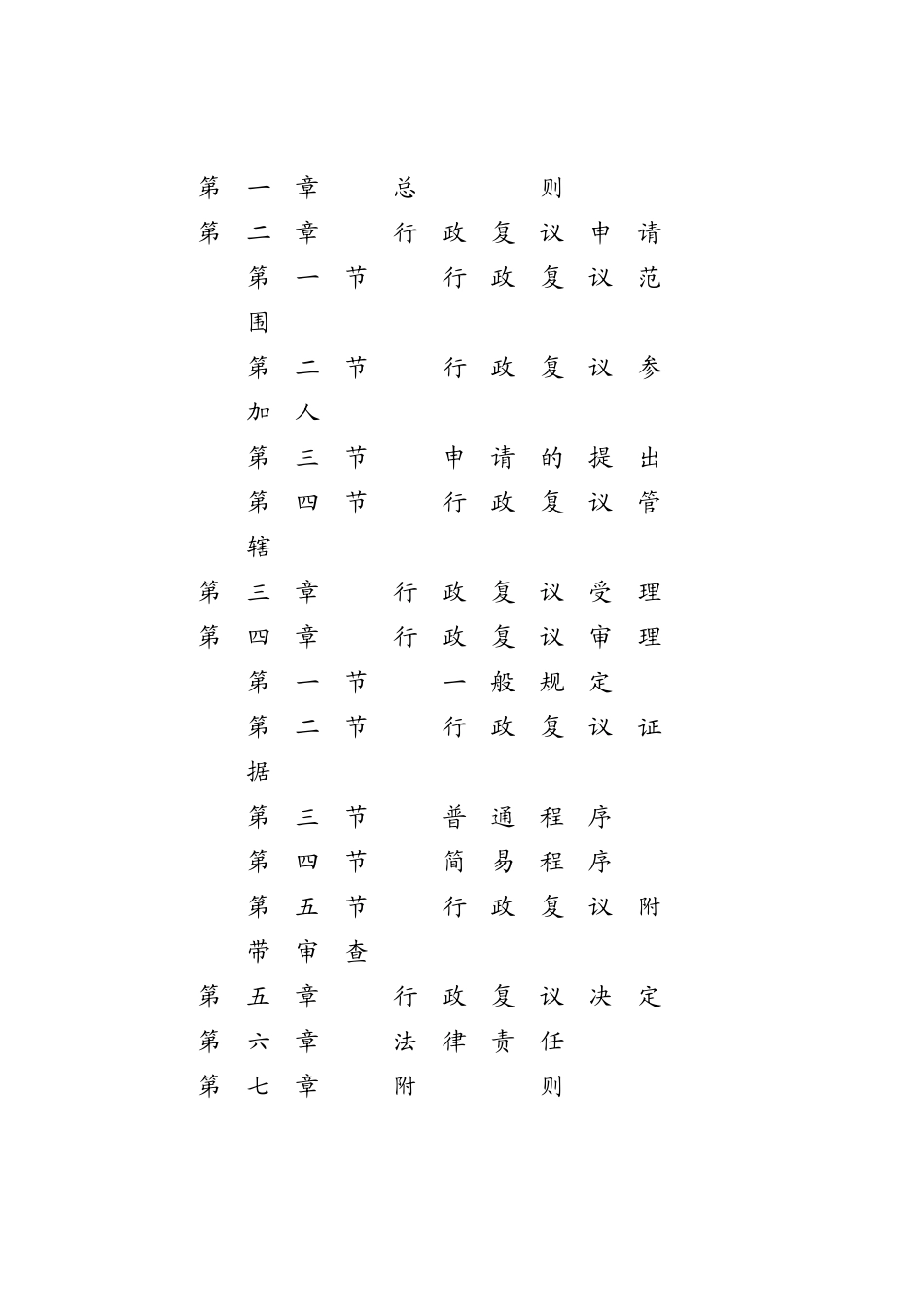 中华人民共和国行政复议法.docx_第2页