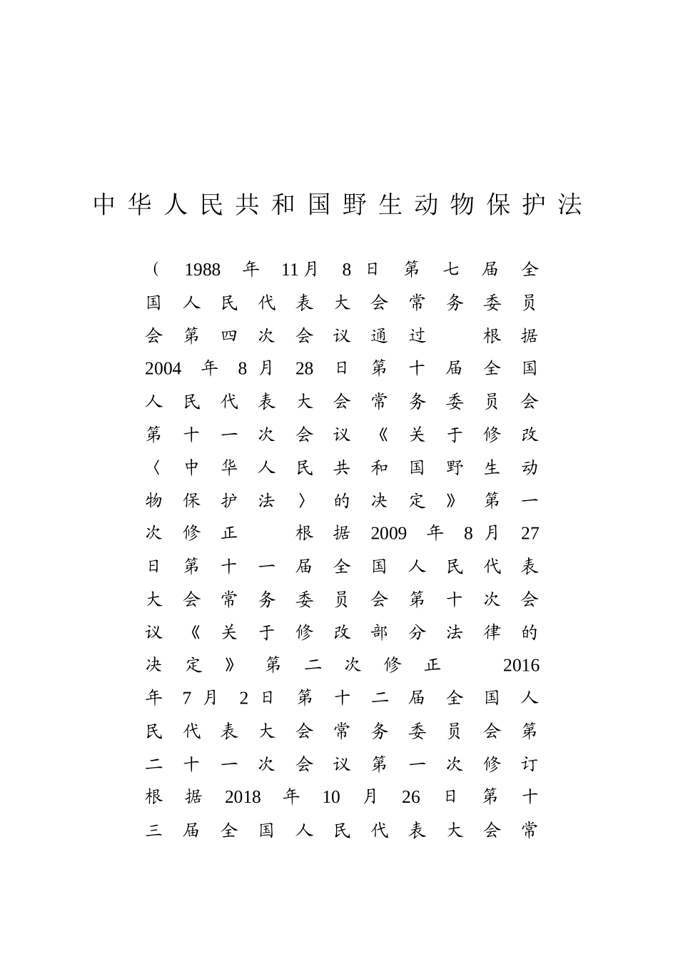 中华人民共和国野生动物保护法.docx_第1页