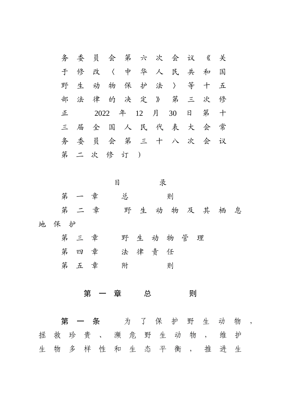 中华人民共和国野生动物保护法.docx_第2页