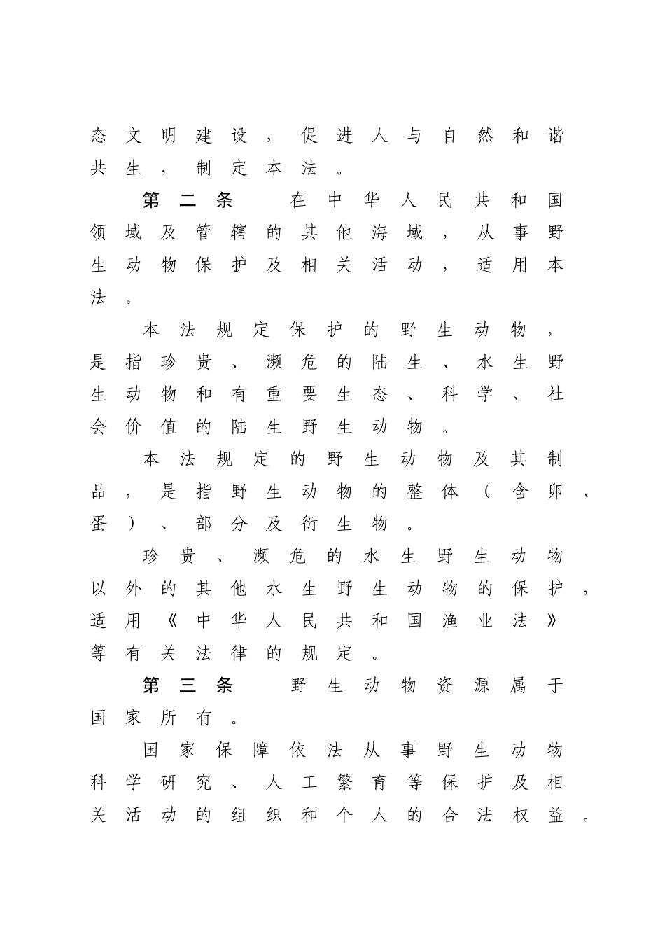 中华人民共和国野生动物保护法.docx_第3页