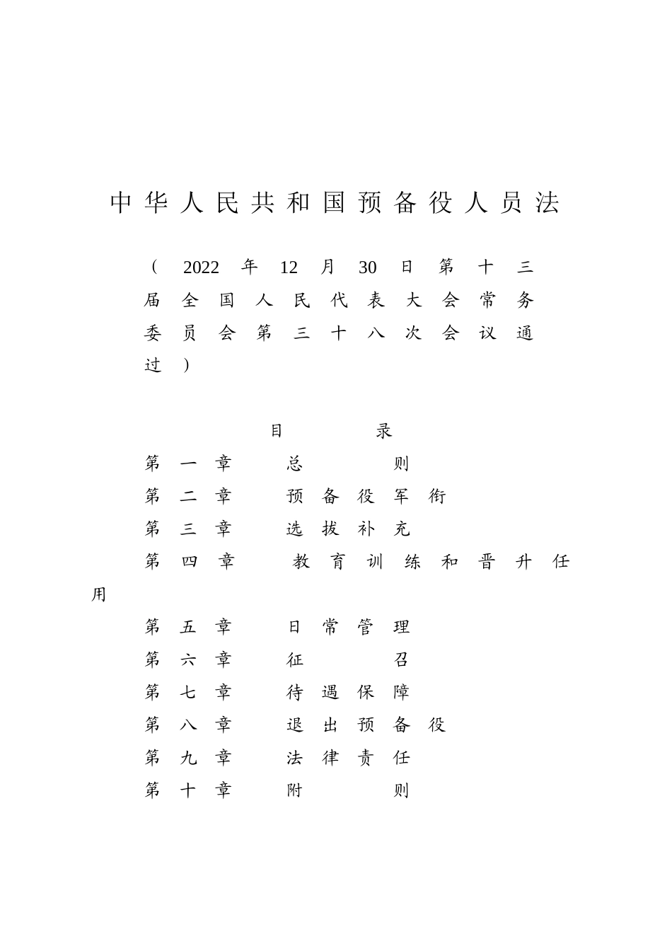 中华人民共和国预备役人员法.docx_第1页