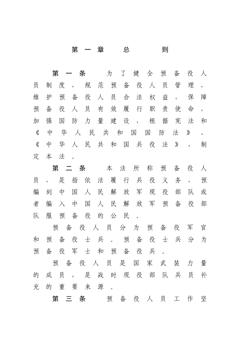 中华人民共和国预备役人员法.docx_第2页