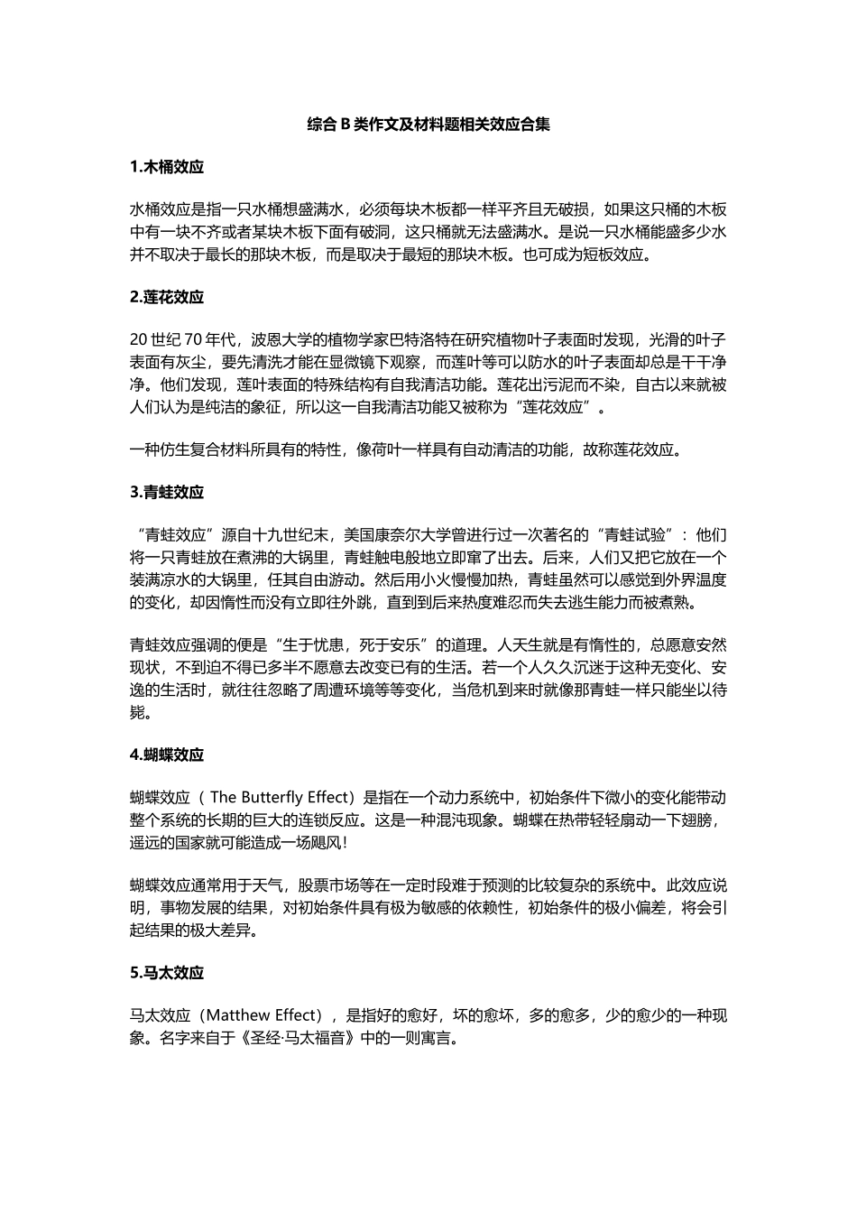 综合B类作文及材料题相关效应合集.doc_第1页