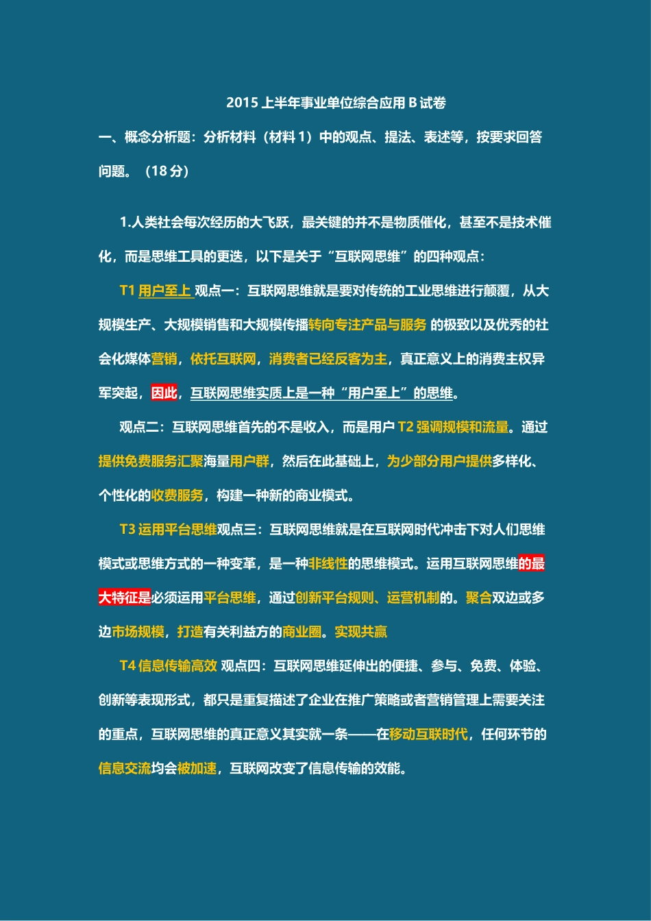 综应B类资料-15年上半年真题板书答案.docx_第1页