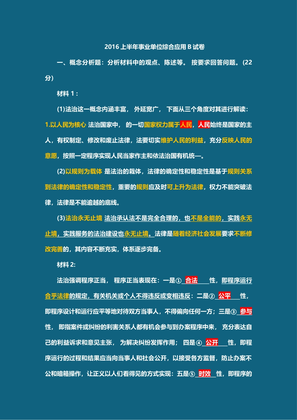 综应B类资料-16年上半年真题板书答案.docx_第1页