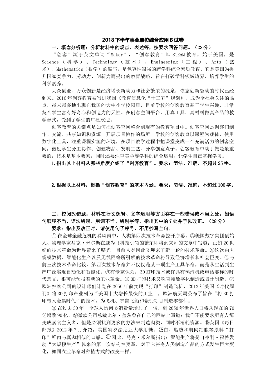 综应B类资料-18年下半年真题.docx_第1页