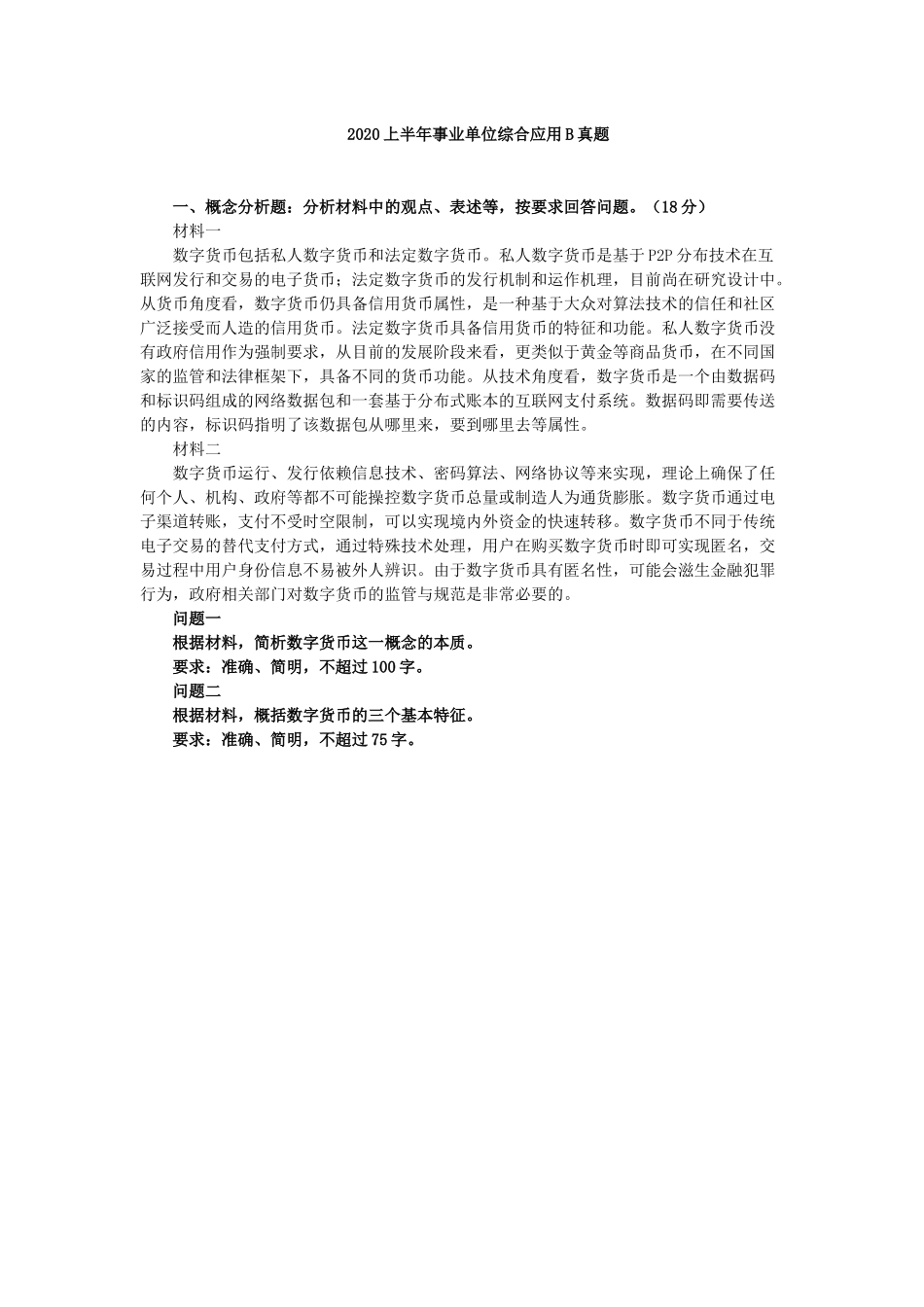 综应B类资料-20年725年真题.docx_第1页