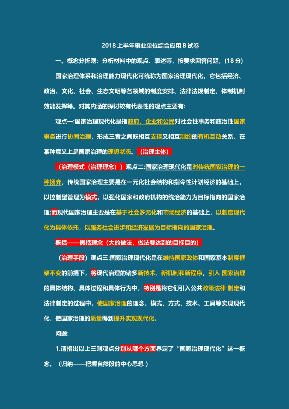 综应B类资料-2018年上半年板书及答案.docx_第1页