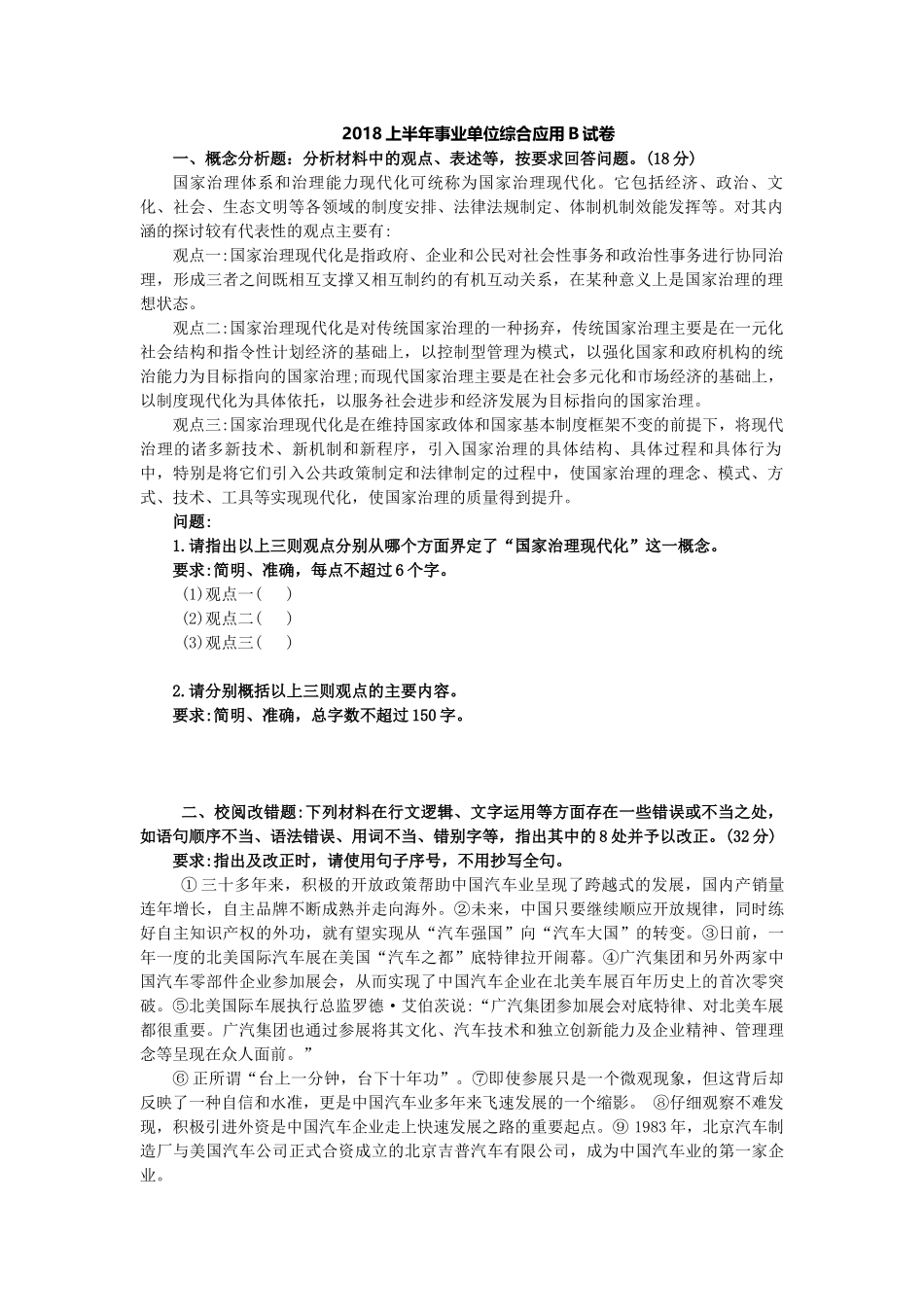 综应B类资料-2018年上半年真题.docx_第1页