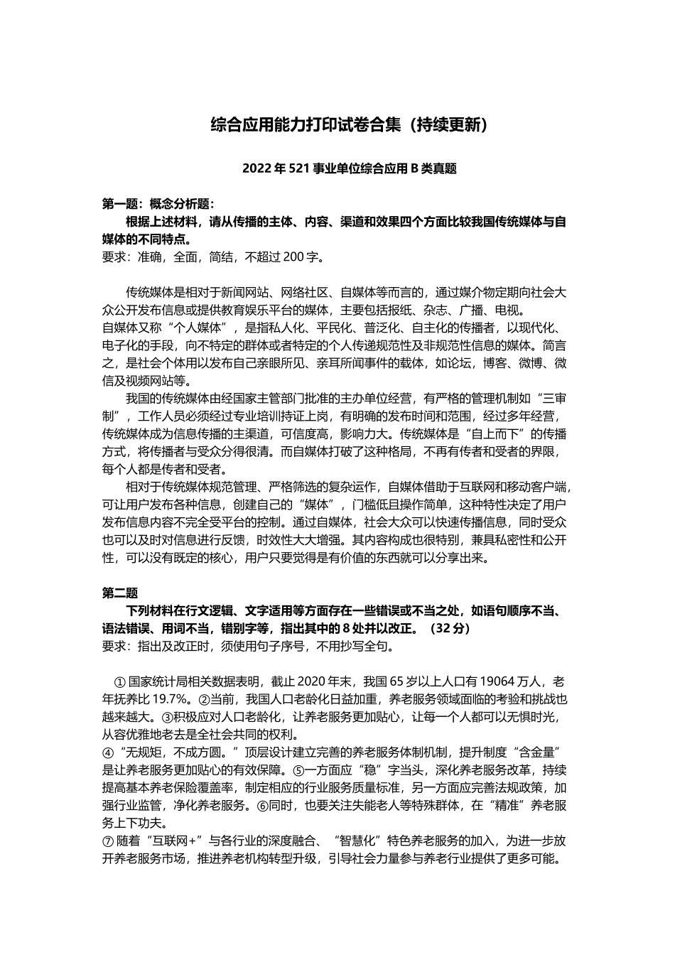 综应B类资料-综合应用能力B类试卷合集(打印这个即可).docx_第1页