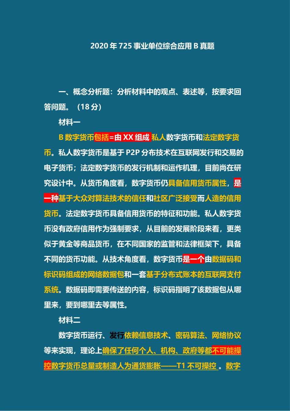 综应资料包-20年725年真题答案讲解.docx_第1页