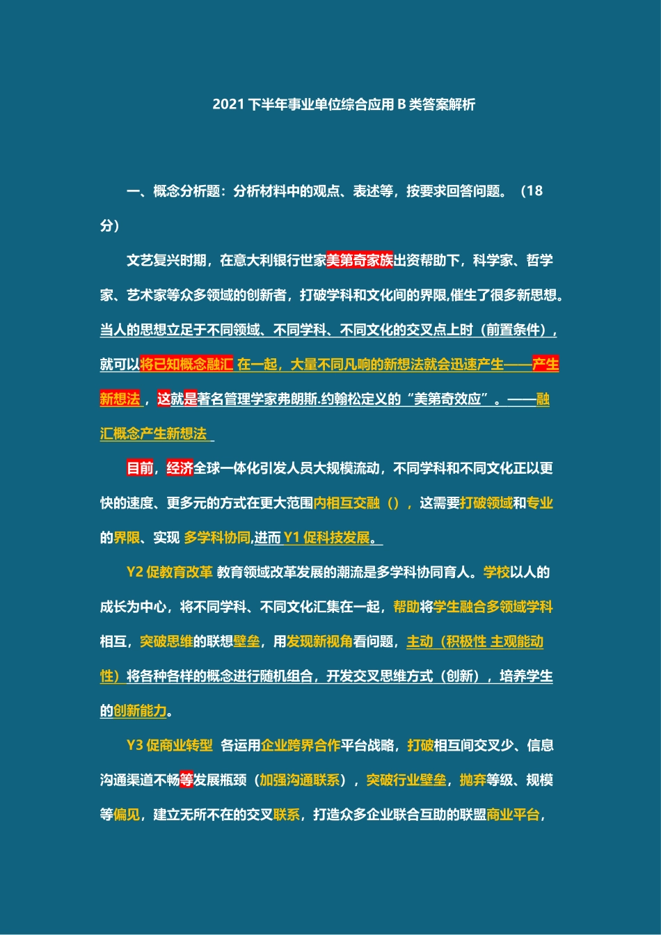 综应资料包-2021年下半年真题答案解析（更新论证评价）.docx_第1页