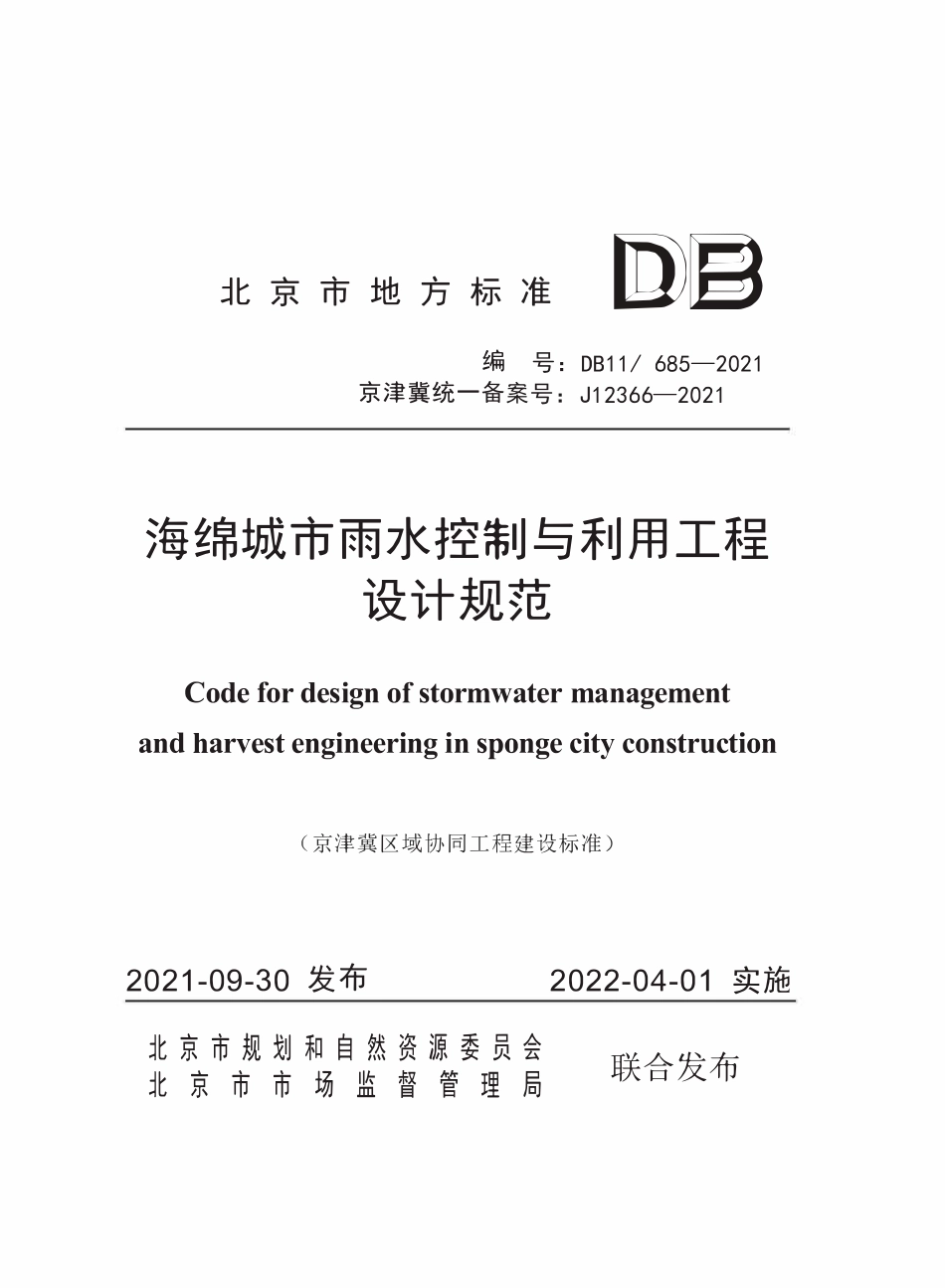 DB11 685-2021 海绵城市雨水控制与利用工程设计规范.pdf_第1页