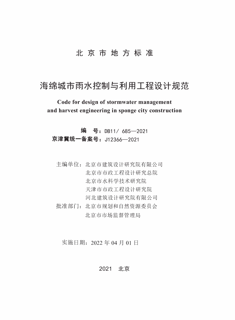 DB11 685-2021 海绵城市雨水控制与利用工程设计规范.pdf_第2页
