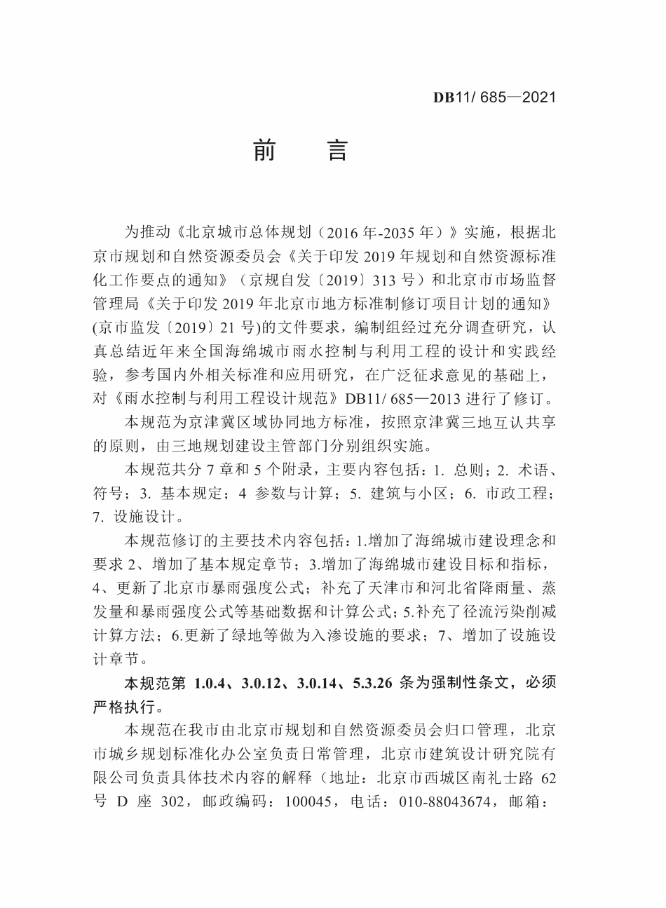 DB11 685-2021 海绵城市雨水控制与利用工程设计规范.pdf_第3页