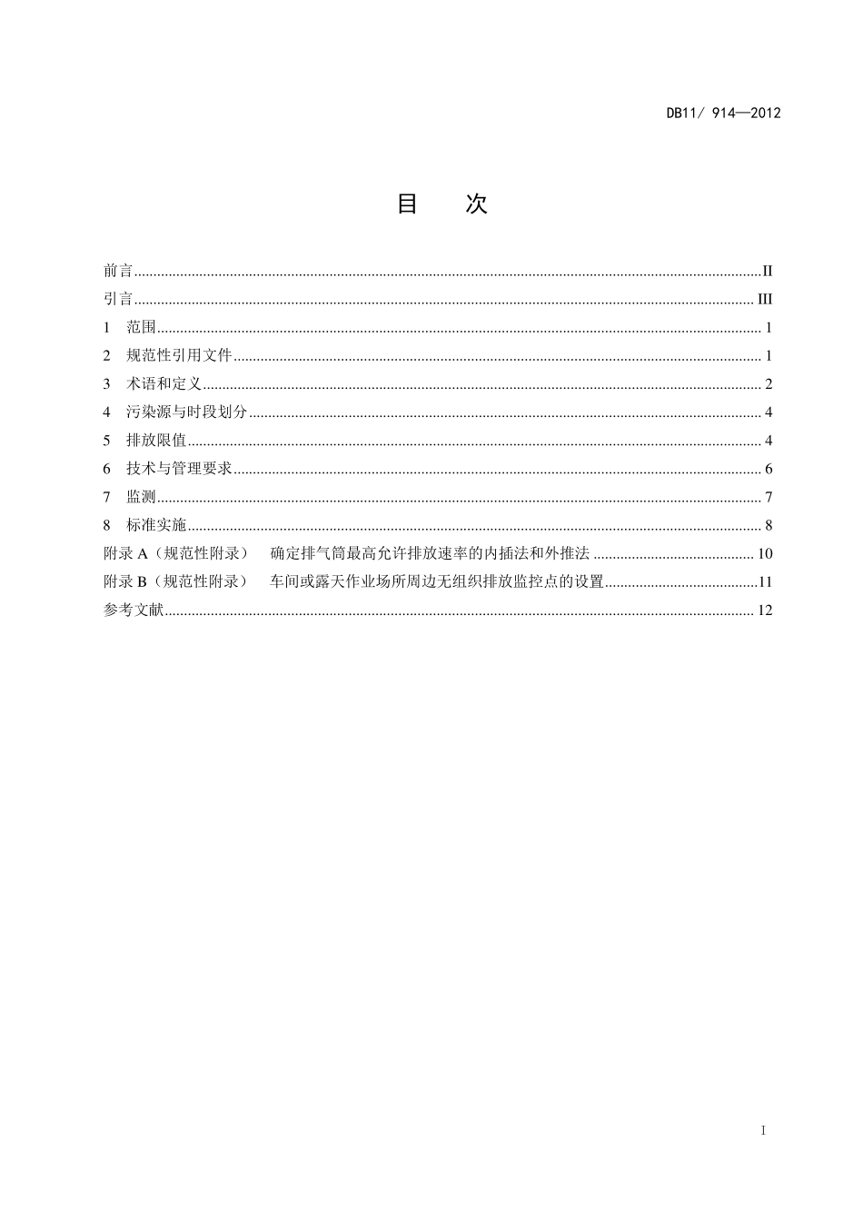 DB11 914-2012铸锻工业大气污染物排放标准.pdf_第3页