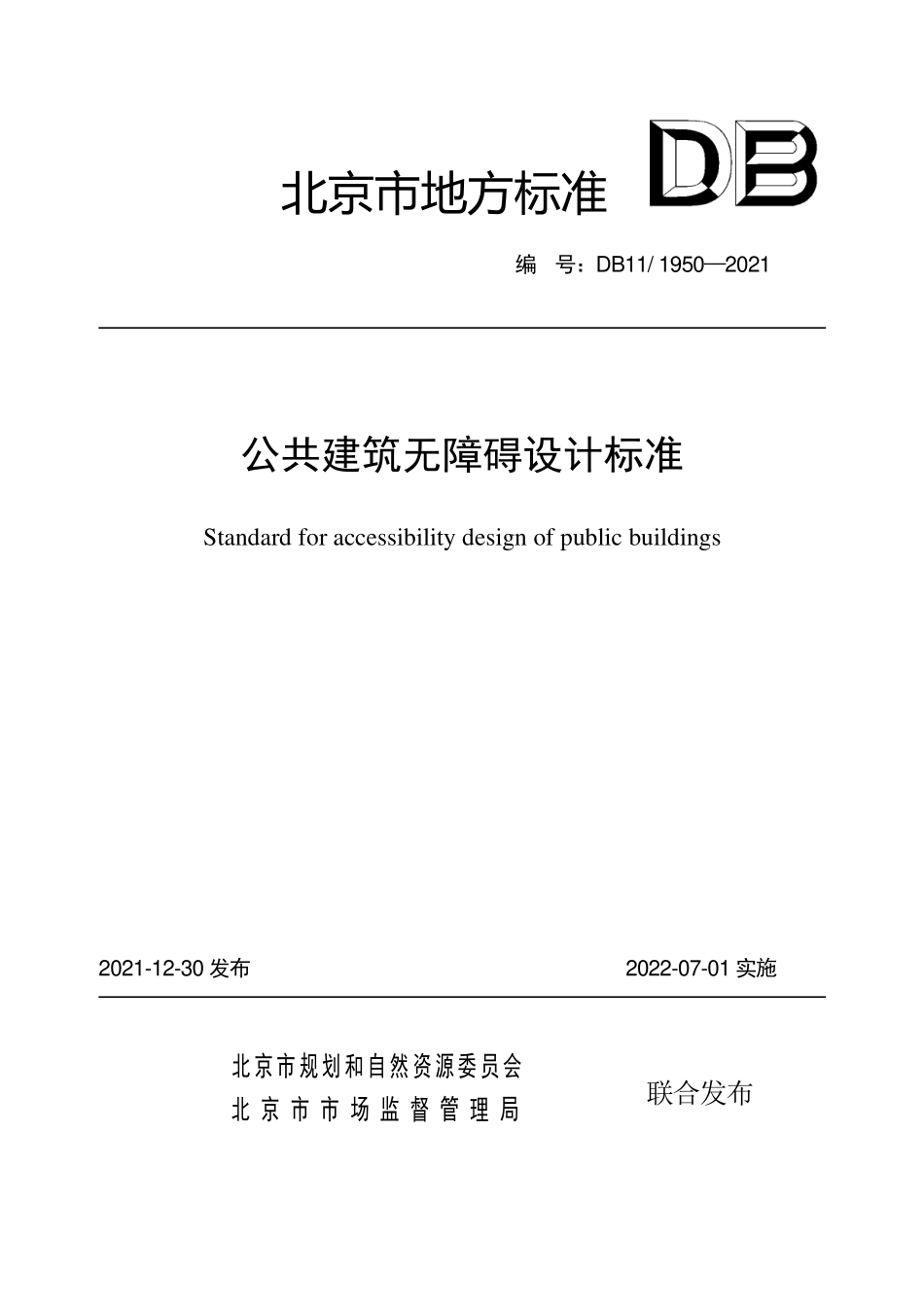 DB11 1950-2021公共建筑无障碍设计标准.pdf_第1页