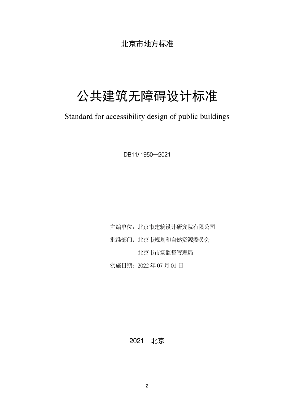 DB11 1950-2021公共建筑无障碍设计标准.pdf_第2页
