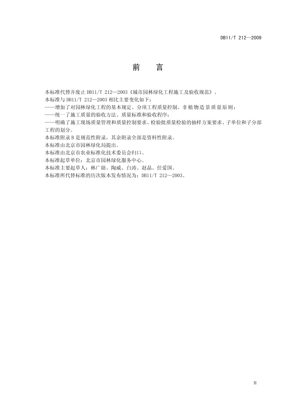 DB11T 212-2009 园林绿化工程施工及验收规范.pdf_第3页