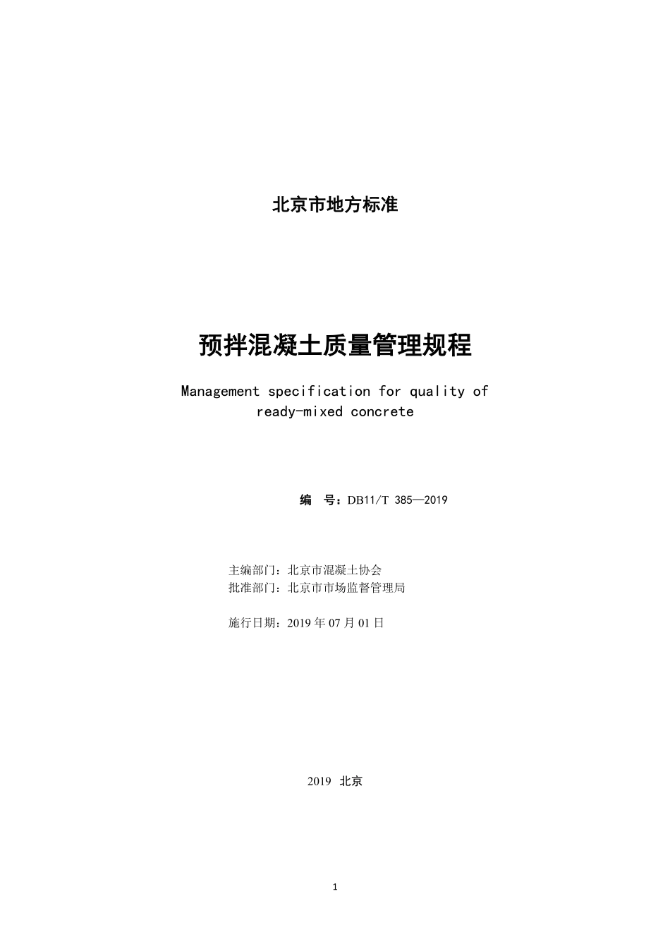 DB11T 385-2019 预拌混凝土质量管理规程.pdf_第2页